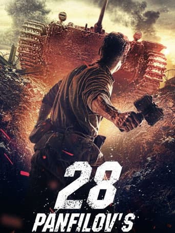 판필로프 사단의 28 용사